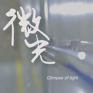 微光 (伴奏)