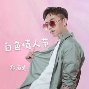 白色情人节