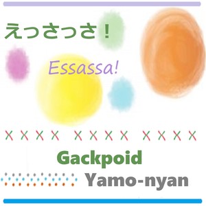 えっさっさ！