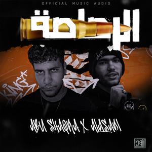 الرصاصة (feat. Alasadi) [Explicit]