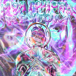 Моя голова кругом (Explicit)