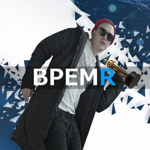 Время