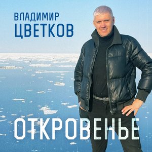 Откровенье