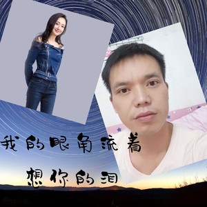 我的眼角流着想你的泪