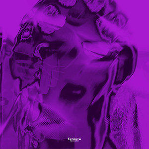 Гиганты (Explicit)