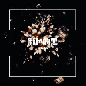 彩色的黑 (Single Version)