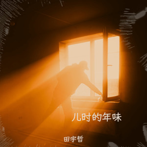 儿时的年味