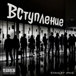 Вступление (Explicit)