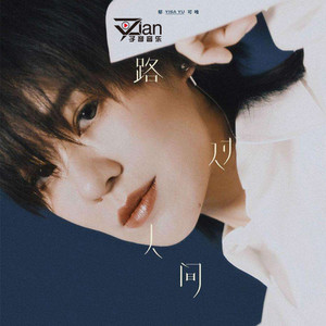 路过人间，乐活于当下(嘉宾：郁可唯)