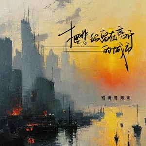 把悲伤留在离开的城市