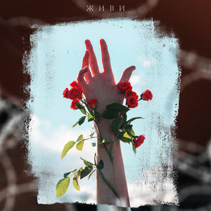 Живи