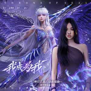 我成为我-孟慧圆