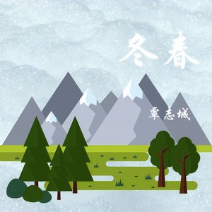 冬春
