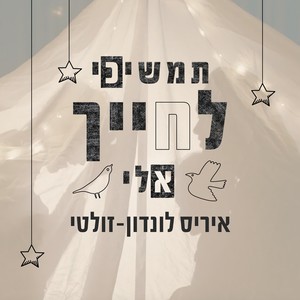 תמשיכי לחייך אלי