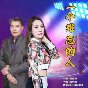 一个难忘的人 (DJ版)