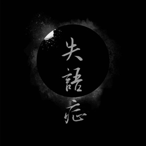 不想说话