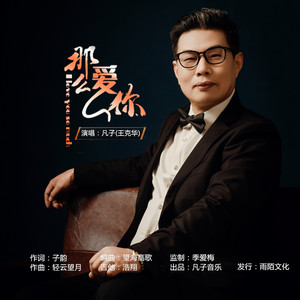 那么爱你 (伴奏)