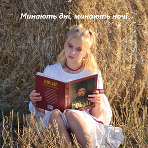 Минають дні, минають ночі