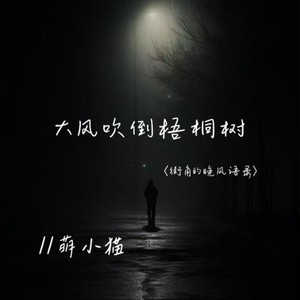 大风吹倒梧桐树-萌小猫