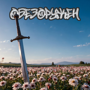 ОБЕЗОРУЖЕН