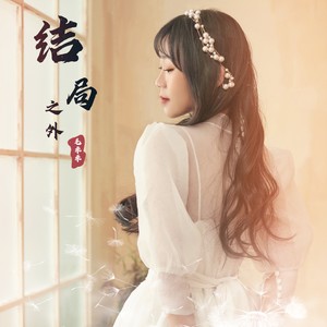 结局之外 (DJ版)