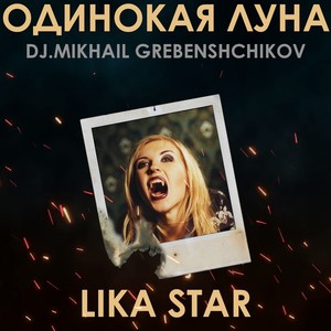 Одинокая Луна (Dj.M.Grebenshchikov Version 2022)