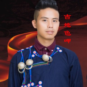 吉地色呷 - 酒儿少喝