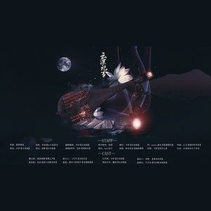 【魔道祖师】云深记事