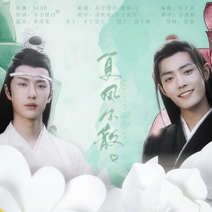 【博君一肖】夏风不散 (伴奏)