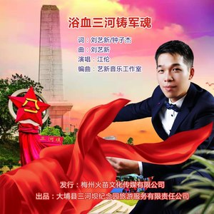浴血三河铸军魂