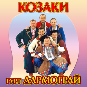 Козаки