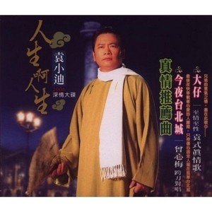 人生啊人生 (Single Version)