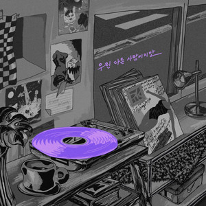 우린 다른 사람이지만 (虽然我们是不同的人)