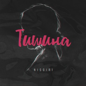 Тишина