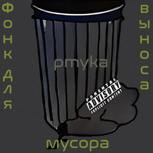 Фонк для выноса мусора (Explicit)