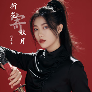 折花寄秋月 (伴奏)