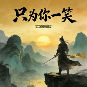 只为你一笑 (江湖豪情版)