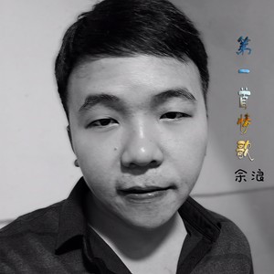 第一首情歌