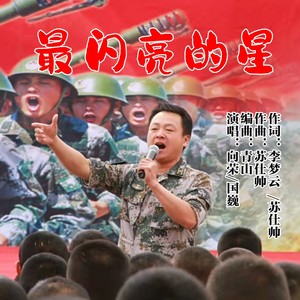 最闪亮的星 (伴奏)