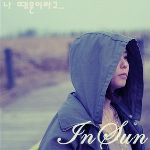 나 때문이라고..