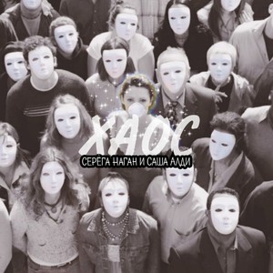 Хаос (Explicit)