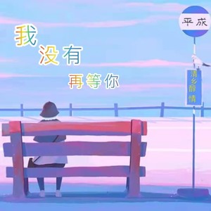 我没有再等你