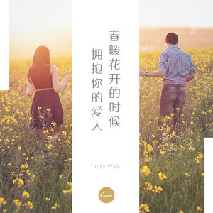 春暖花开的时候拥抱你的爱人