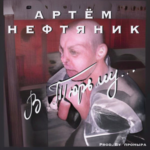 В тюрьму (Explicit)