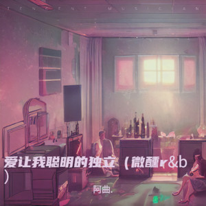 我说我的眼里只有你（微醺r&b）封面