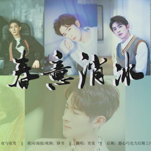 【季肖冰生贺】此处逢春（2019） 伴奏