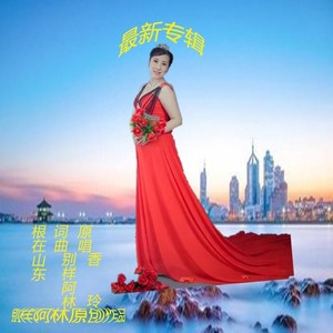 根在山东 (女版伴奏)