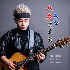 八戒有情也有爱 (伴奏)