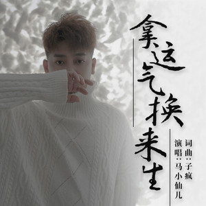拿运气换来生 (伴奏)