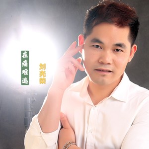 再痛难逃 (伴奏)